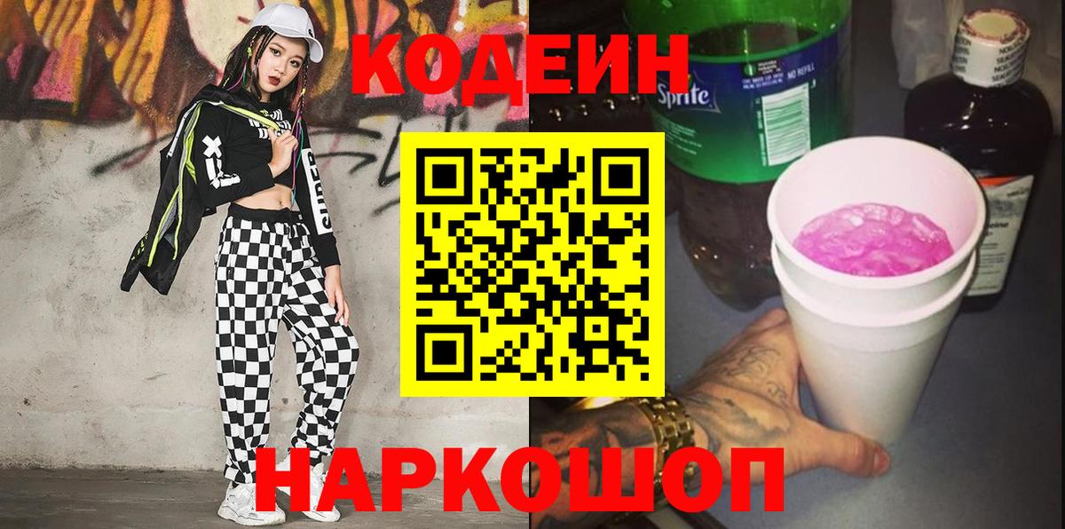 Кодеин Purple Drank  Вход с VPN  Кодеин напиток Lean (лин)  Похвистнево 